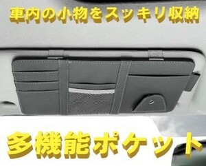 車収納ポケット グレー サンバイザー PUレザー 小物入れ カード収納 サングラス メガネ ホルダー スマホホルダー