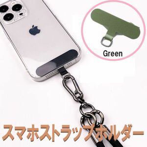 スマホ用 ストラップホルダー グリーン スマホショルダー Dカン 金具 カード スマートフォン Android iPhone 361