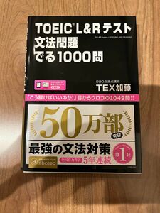 ＴＯＥＩＣ　Ｌ＆Ｒテスト文法問題でる1000問 ＴＥＸ　加藤　著