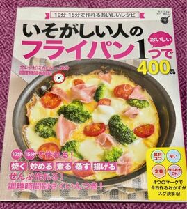 いそがしい人のフライパン1つでおいしい400品