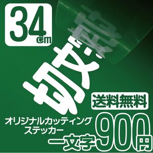 カッティングステッカー 文字高34センチ 一文字 900円 切文字シール 看板 エコグレード 送料無料 フリーダイヤル 0120-32-4736