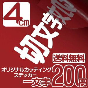 カッティングステッカー 文字高4センチ 一文字 200円 切文字シール 袖看板 ファイングレード 送料無料 フリーダイヤル 0120-32-4736