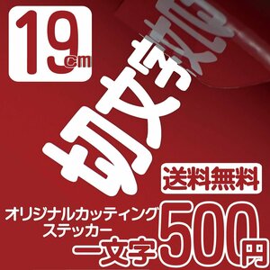 カッティングステッカー 文字高19センチ 一文字 500円 切文字シール ステッカー他 ファイングレード 送料無料 0120-32-4736