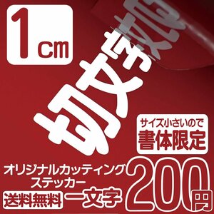 カッティングステッカー 文字高1センチ 一文字 200円 切文字シール アウトドア用品 ファイングレード 送料無料 0120-32-4736