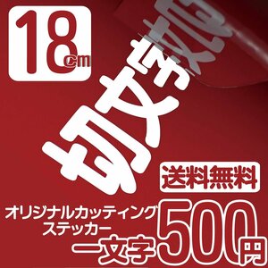 カッティングステッカー 文字高18センチ 一文字 500円 切文字シール DIY用品 ファイングレード 送料無料 フリーダイヤル 0120-32-4736