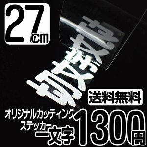 カッティングステッカー 文字高27センチ 一文字 1300円 切文字シール 船 パーツ ハイグレード 送料無料 フリーダイヤル 0120-32-4736