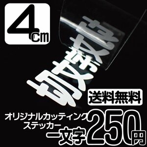 カッティングステッカー 文字高4センチ 一文字 250円 切文字シール 身障者用 ハイグレード 送料無料 フリーダイヤル 0120-32-4736