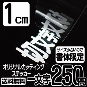 カッティングステッカー 文字高1センチ 一文字 250円 切文字シール サーフィン ハイグレード 送料無料 フリーダイヤル 0120-32-4736