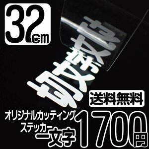 カッティングステッカー 文字高32センチ 一文字 1700円 切文字シール DIY用品 ハイグレード 送料無料 フリーダイヤル 0120-32-4736