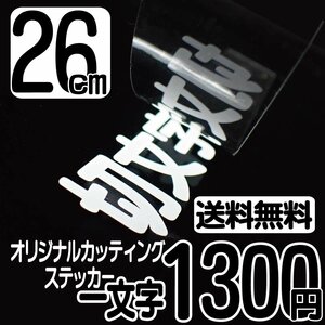 カッティングステッカー 文字高26センチ 一文字 1300円 切文字シール デカール ハイグレード 送料無料 フリーダイヤル 0120-32-4736