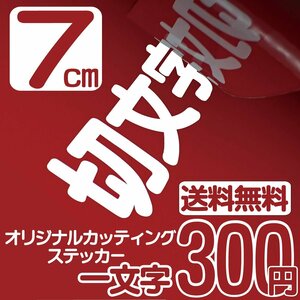 カッティングステッカー 文字高7センチ 一文字 300円 切文字シール デカール ファイングレード 送料無料 フリーダイヤル 0120-32-4736