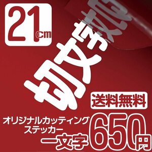 カッティングステッカー 文字高21センチ 一文字 650円 切文字シール 道具箱 ファイングレード 送料無料 フリーダイヤル 0120-32-4736