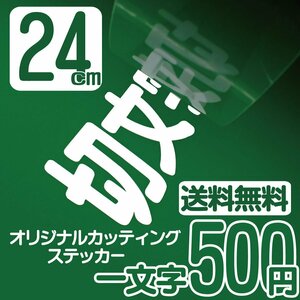 カッティングステッカー 文字高24センチ 一文字 500円 切文字シール 袖看板 エコグレード 送料無料 フリーダイヤル 0120-32-4736