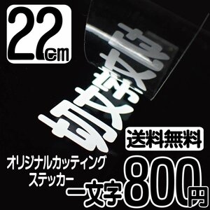 カッティングステッカー 文字高22センチ 一文字 800円 切文字シール 自転車 ハイグレード 送料無料 フリーダイヤル 0120-32-4736