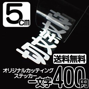 カッティングステッカー 文字高5センチ 一文字 400円 切文字シール ドライブサイン ハイグレード 送料無料 0120-32-4736