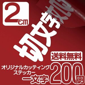 カッティングステッカー 文字高2センチ 一文字 200円 切文字シール ステッカー他 ファイングレード 送料無料 0120-32-4736