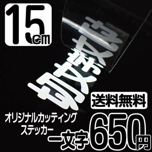 カッティングステッカー 文字高15センチ 一文字 650円 切文字シール コールサイン ハイグレード 送料無料 フリーダイヤル 0120324736