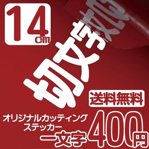 カッティングステッカー 文字高14センチ 一文字 400円 切文字シール トヨタ ファイングレード 送料無料 フリーダイヤル 0120-32-4736