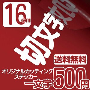 カッティングステッカー 文字高16センチ 一文字 500円 切文字シール ステッカー他 ファイングレード 送料無料 0120-32-4736