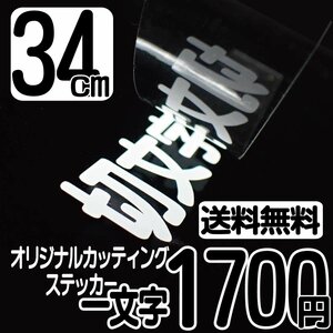 カッティングステッカー 文字高34センチ 一文字 1700円 切文字シール インライン ハイグレード 送料無料 フリーダイヤル 0120-32-4736