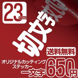 カッティングステッカー 文字高23センチ 一文字 650円 切文字シール デカール ファイングレード 送料無料 フリーダイヤル 0120-32-4736