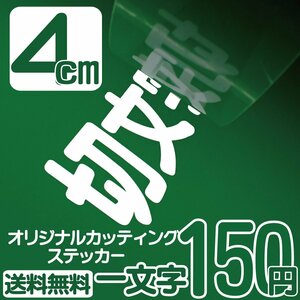 カッティングステッカー 文字高4センチ 一文字 150円 切文字シール ベースボール エコグレード 送料無料 フリーダイヤル 0120-32-4736 ◎