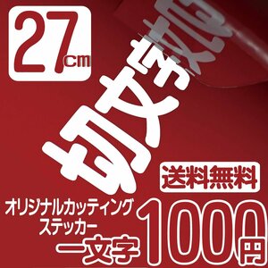 カッティングステッカー 文字高27センチ 一文字 1000円 切文字シール アメフト ファイングレード 送料無料 フリーダイヤル 0120-32-4736