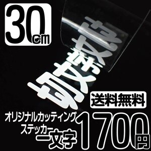  cutting sticker character height 30 centimeter one character 1700 jpy cut character seal wakeboard high grade free shipping 0120-32-4736