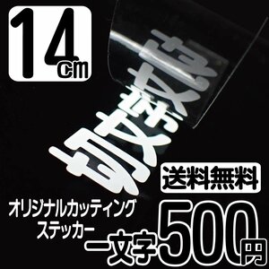 カッティングステッカー 文字高14センチ 一文字 500円 切文字シール 外装エアロ ハイグレード 送料無料 フリーダイヤル 0120-32-4736