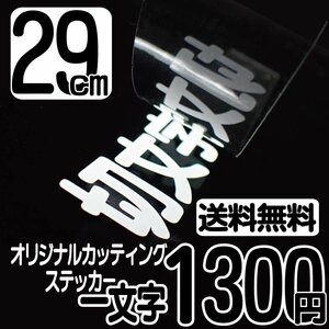 カッティングステッカー 文字高29センチ 一文字 1300円 切文字シール アウトドア用品 ハイグレード 送料無料 0120-32-4736