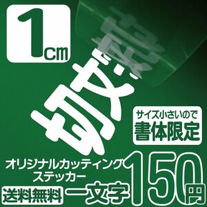 カッティングステッカー 文字高1センチ 一文字 150円 切文字シール トヨタ エコグレード 送料無料 フリーダイヤル 0120-32-4736