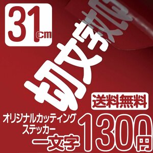 カッティングステッカー 文字高31センチ 一文字 1300円 切文字シール アウトドア用品 ファイングレード 送料無料 0120-32-4736