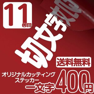 カッティングステッカー 文字高11センチ 一文字 400円 切文字シール 袖看板 ファイングレード 送料無料 フリーダイヤル 0120-32-4736