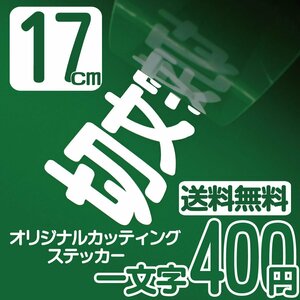  разрезные наклейки знак высота 17 см один знак 400 иен разрезные знаки наклейка Baseball eko комплектация бесплатная доставка бесплатный звонок 0120-32-4736