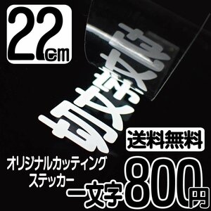  cutting sticker character height 22 centimeter one character 800 jpy cut character seal frame high grade free shipping free dial 0120-32-4736
