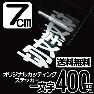 カッティングステッカー 文字高7センチ 一文字 400円 切文字シール アメフト ハイグレード 送料無料 フリーダイヤル 0120-32-4736