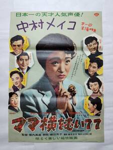 ◆映画ポスター ママ横をむいてて 松竹 堀内眞直 中村メイコ 佐田啓二 佐野周二 三宅邦子 沢村貞子 石浜朗 田浦正巳