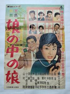 ◆映画ポスター 娘の中の娘 東映 美空ひばり 高倉健 三原浩 小野透 今井俊二 中村雅子 山東昭子 峰博子 三條美紀 佐伯清 源氏鶏太