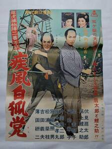 ◆映画ポスター 竜虎捕物陣二番手柄 疾風白狐党 東映 伏見扇太郎 尾上鯉之助 星美智子 円山栄子 片岡栄二郎 内出好吉