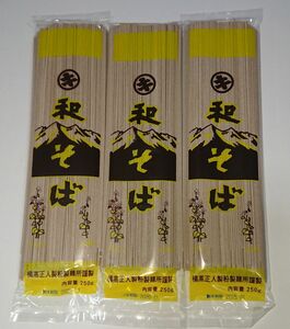 和そば (蕎麦) (乾麺) 250g入り × 3袋