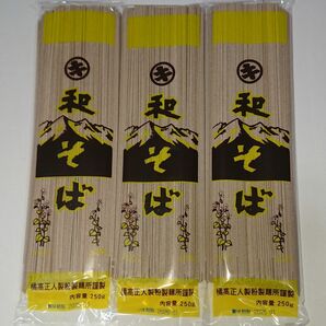 和そば (蕎麦) (乾麺) 250g入り × 3袋