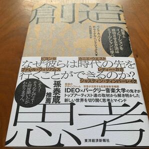 創造思考　起業とイノベーションを成功させる方法はミュージシャンに学べ パノス・Ａ・パノイ／著　Ｒ・マイケル・ヘンドリック／著　