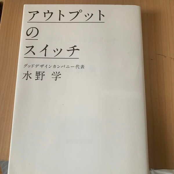 アウトプットのスイッチ 水野学／著