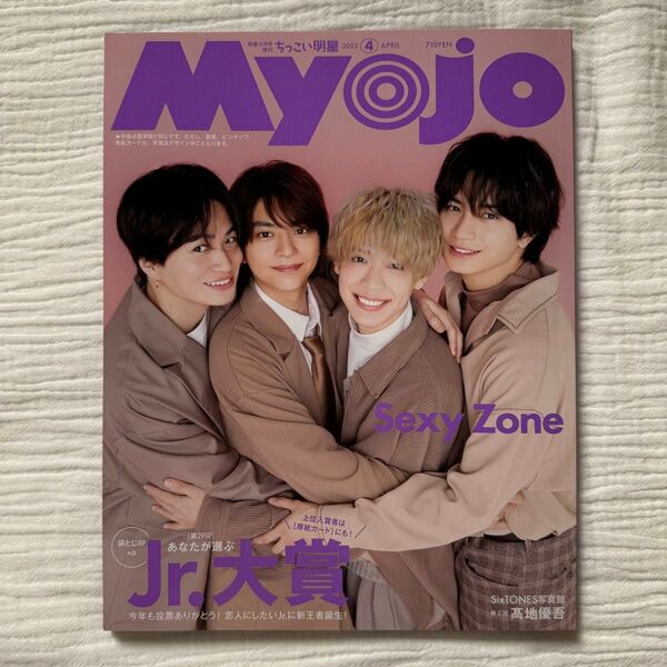 ちっこいMyojo 2023年4月号 SexyZone Aぇ!group