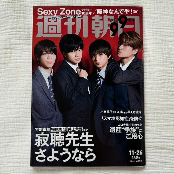 週刊朝日 2021年11/26号　SexyZone