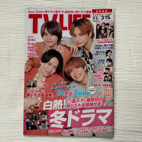 TVLIFE 首都圏版 2024年3/15号　SexyZone