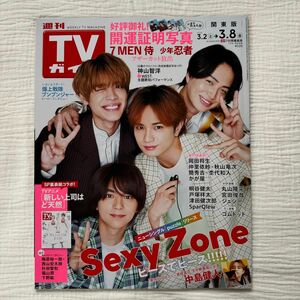 週刊TVガイド 関東版 2024年3/8号　SexyZone
