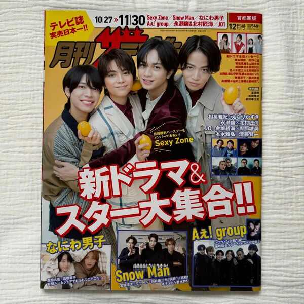 首都圏版 月刊ザテレビジョン 2023年12月号　SexyZone