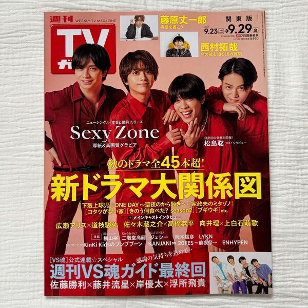 週刊TVガイド 関東版 2023年9/29号 SexyZone