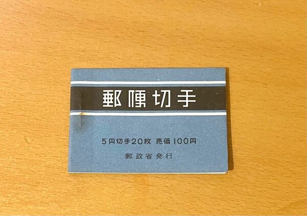 郵便切手帳5円×20、希少品/間紙6枚、1964年/極上美品/糊艶良好、発送元：東京